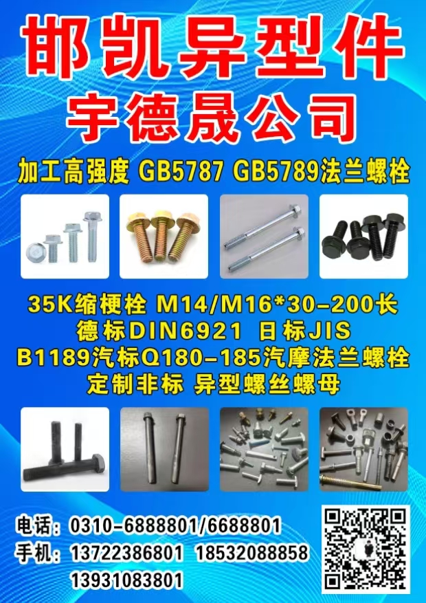 邯凯异型件 宇德晟公司
加工高强度 GB5787 GB5789法兰螺栓
35（第 1 张）