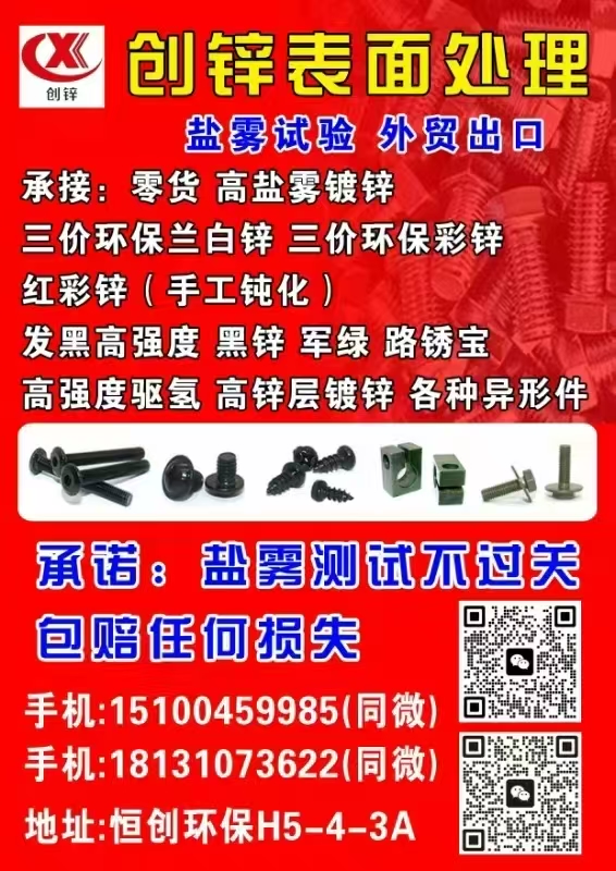 创锌表面处理有限公司
H5-4-3A，承接:高盐雾试验，三价环保彩锌/蓝白锌，（第 1 张）
