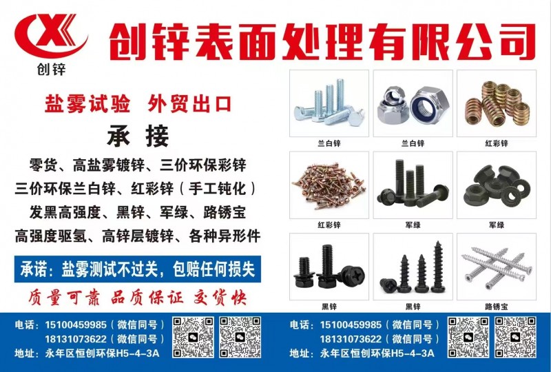 创锌表面处理有限公司
H5-4-3A，承接:高盐雾试验，三价环保彩锌/蓝白锌，（第 2 张）