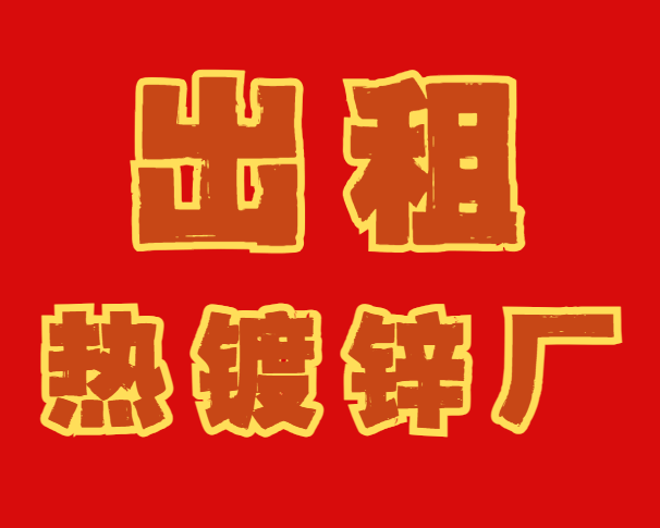 出租热镀锌机器人生产线3条，现有安装好整套机器人生产线、空地出租均可，不加水电费（第 1 张）