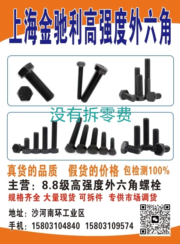 上海金驰利高强度外六角
真货的品质 假货的价格 包检测100%
主营:8.8（第 1 张）