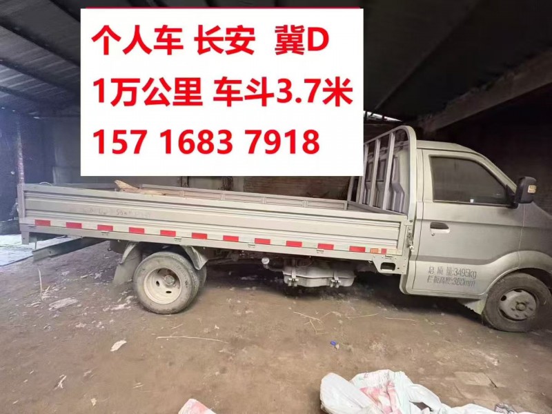 个人车，1万公里 ，车斗3.7米。 长安 品牌，冀D牌照。（第 1 张）