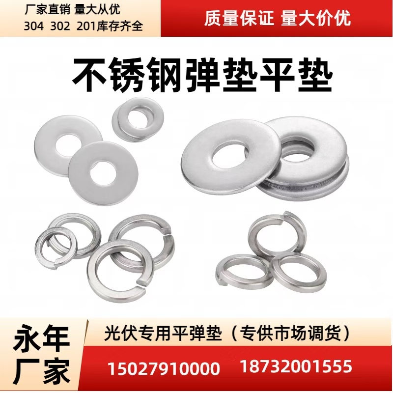 厂家直销 量大从优  
304 302 201库存齐全
不锈钢弹垫平垫
光（第 1 张）