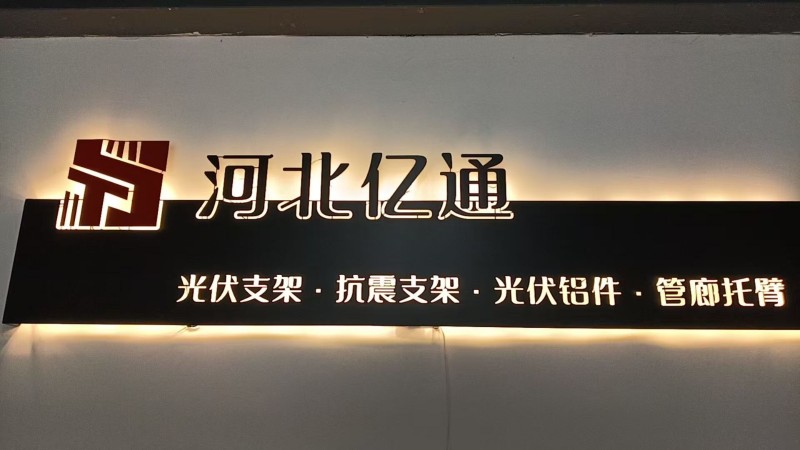 河北亿通光伏设备有限公司（第 1 张）