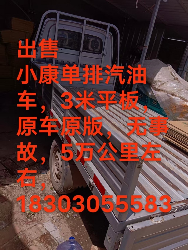 出售汽油版小康c5，。小货车3米兜，原版原漆无事故，电动门窗，全车助力，5万公里（第 1 张）