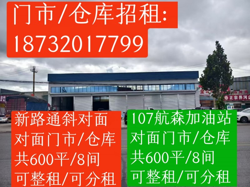 出租 门面/仓库共600平。 可进半挂车交通便利 可上行吊/可整租/单租 地址:（第 1 张）