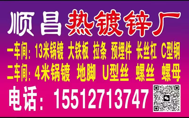 顺昌热镀锌厂
4米锅镀:地脚，U型丝，双头，螺丝，螺母
13米锅镀:大铁板，（第 2 张）