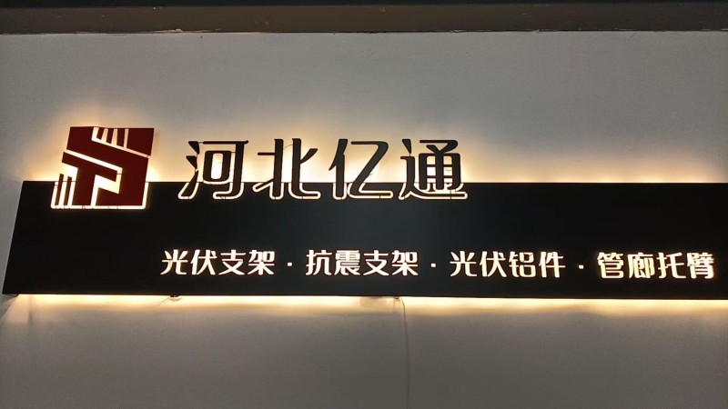 河北亿通光伏设备有限公司（第 1 张）