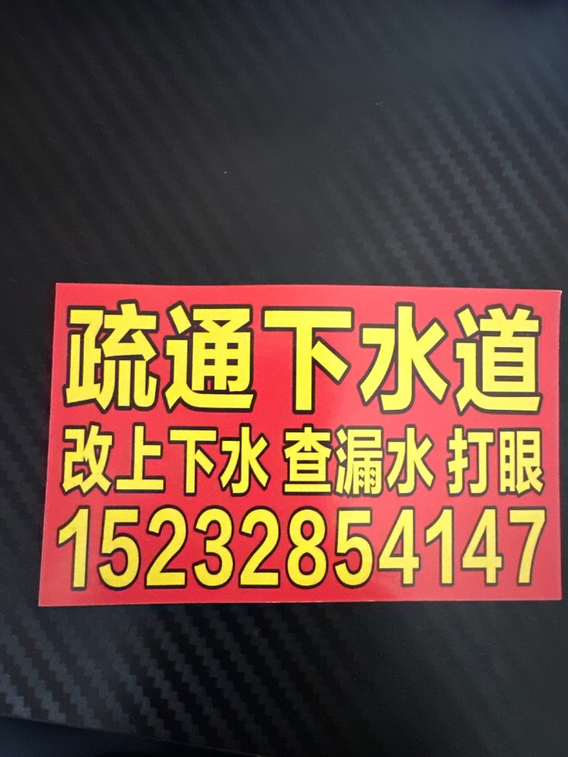 疏通下水道改上下水。查漏水打眼（第 1 张）