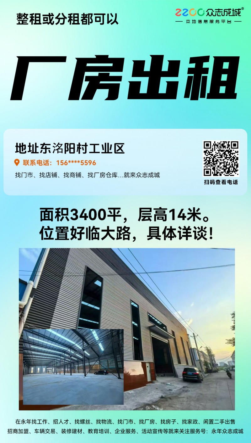 厂房整租或分租;面积3400平，层高14米。位置好临大路，具体详谈！ 
地址:（第 1 张）