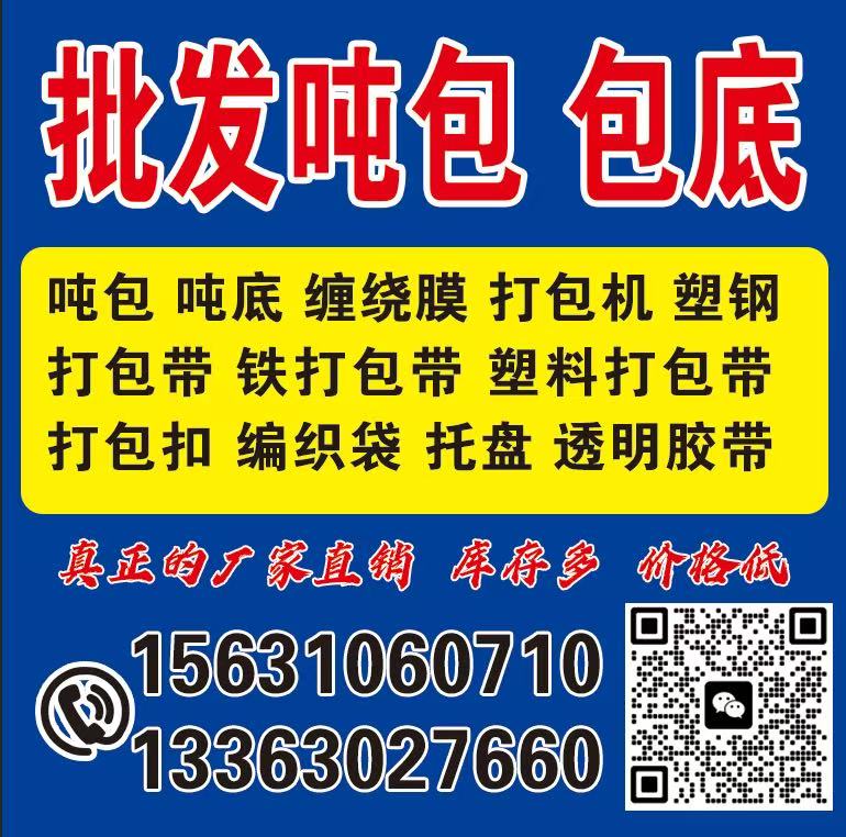 批发吨包 包底
吨包 吨底 缠绕膜 打包机 塑钢  打包带 铁打包带 塑料打包（第 1 张）