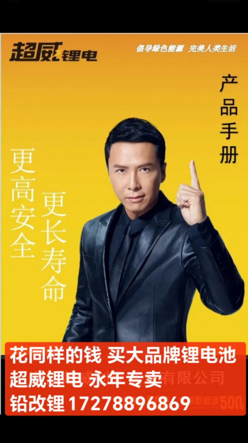 花同样的钱， 买大品牌锂电池，超威锂电， 永年专卖铅改锂。（第 1 张）