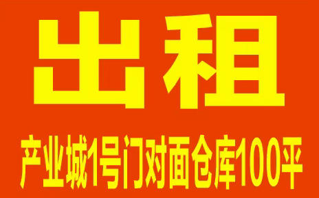 出租产业城1号门对面仓库100平（第 1 张）