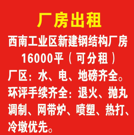 西南工业区新建钢结构厂房
16000平(可分租)
厂区:水、电、地磅齐全。环（第 1 张）