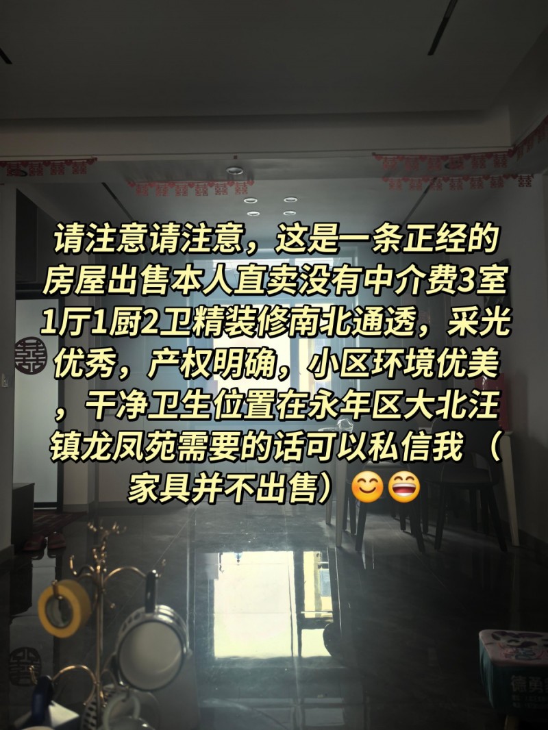 本人出售没有中介费，房子是三室一厅一厨两卫精装修南北通透。南北通透采光优美位置在（第 1 张）