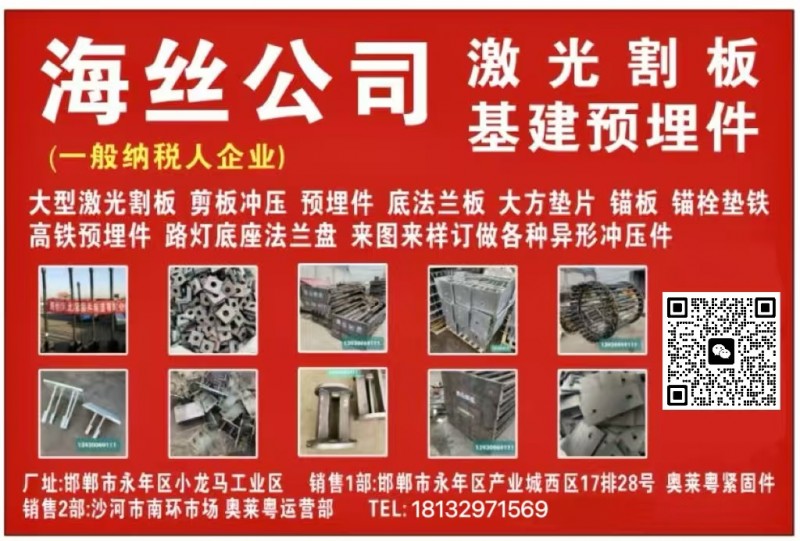 海丝公司
激 光 割 板 基建预埋件
大型激光割板 剪板冲压 预埋件 底法兰（第 1 张）