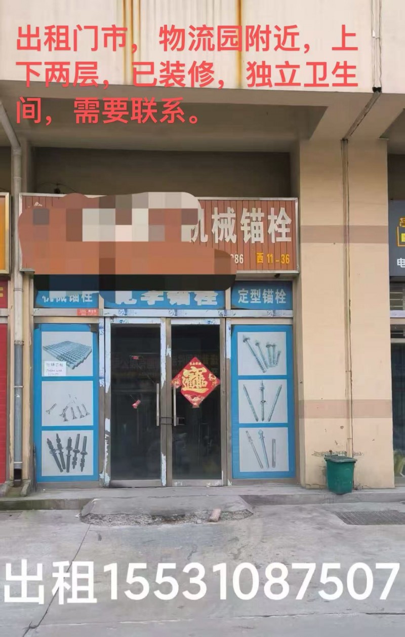 出租门市，物流园附近，上下两层，巴装修，独立卫生间，需要联系。（第 1 张）