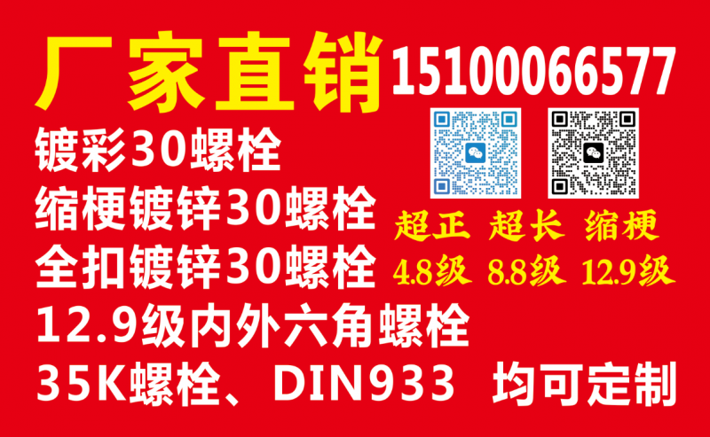 厂家直销!
镀彩30螺栓
缩梗镀锌30螺栓
12.9级内外六角螺栓
全扣（第 1 张）