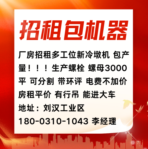 厂房招租多工位新冷墩机 包产量！！！ 生产螺栓 螺母3000平 可分割 带环评 （第 1 张）