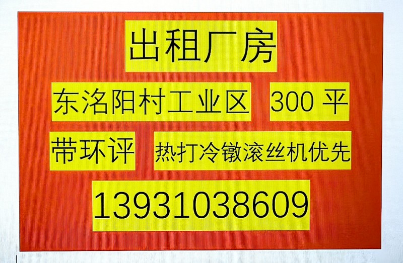 出租东洺阳村工业区厂房，300平，带环评，水电齐全，交通便利，有意者电话联系（第 1 张）