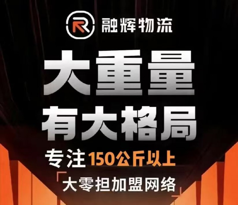 永年融辉物流，全天收货，价格优惠，时效稳定，上门接货，送货上门，欢迎各位老板查地（第 1 张）