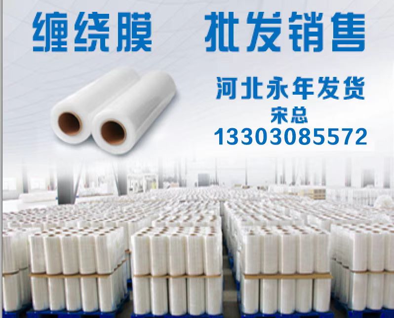 缠绕膜批发销售 河北永年发货（第 1 张）
