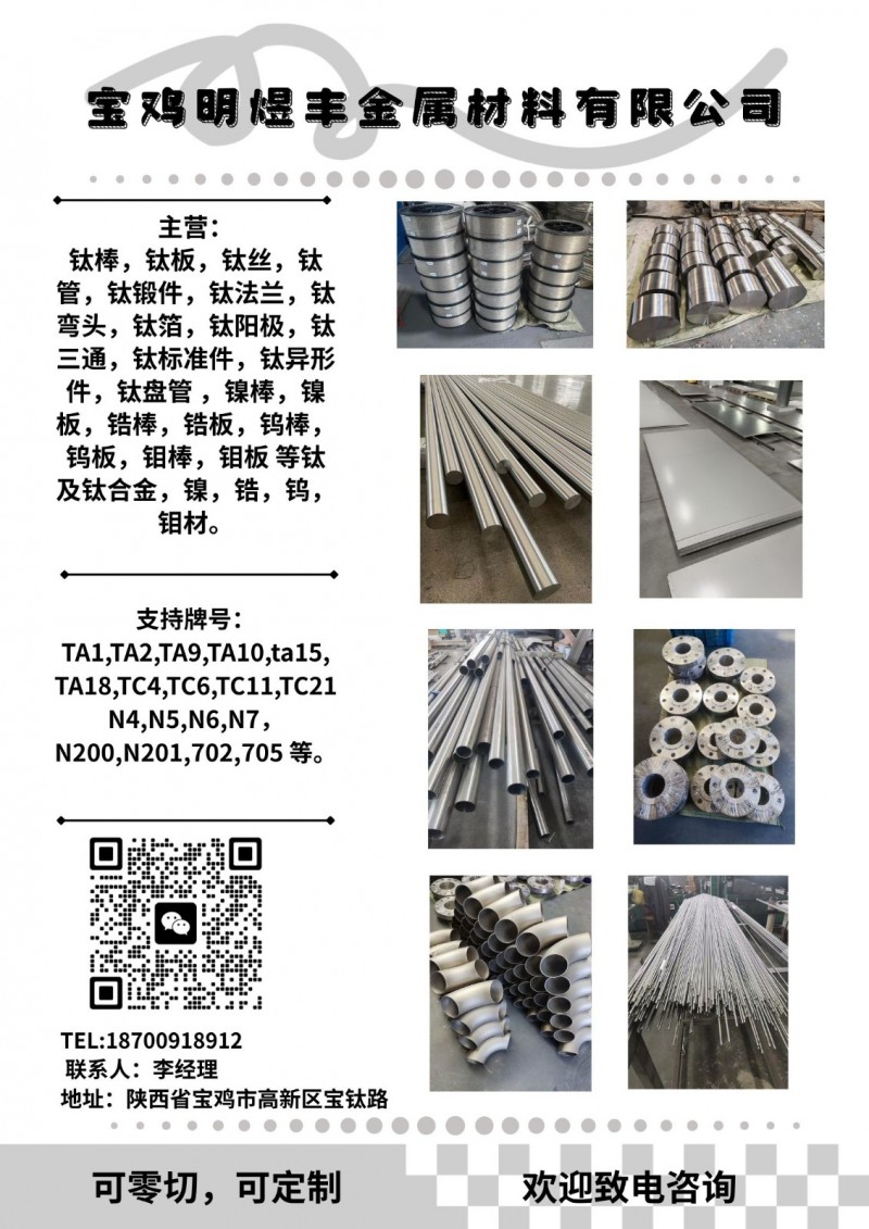 主营：钛棒，钛板，钛丝，钛管，钛锻件，钛法兰，钛弯头，钛箔，钛阳极，钛三通，钛标（第 1 张）