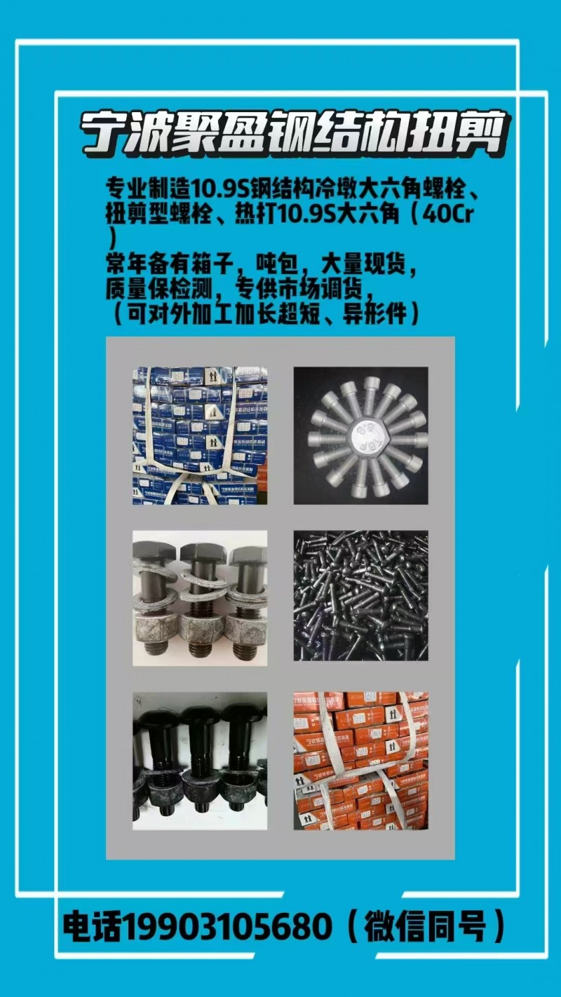 专业制造10.9S钢结构冷墩大六角螺栓扭煎型螺栓、热打10.9S大六角(40Cr（第 1 张）