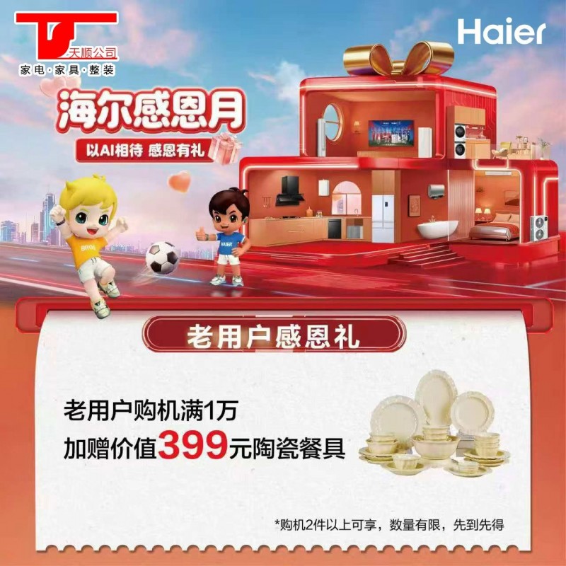 天顺海尔专卖店
时间：11月29日
海尔感恩有您
卡萨帝、海尔全品类会员专（第 1 张）