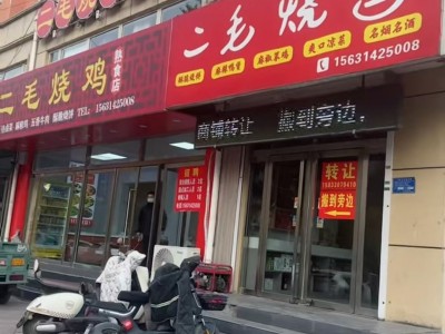二毛烧鸡店门市扩建搬迁至旁边 现转让原门市！有意向者联系我（第 1 张）
