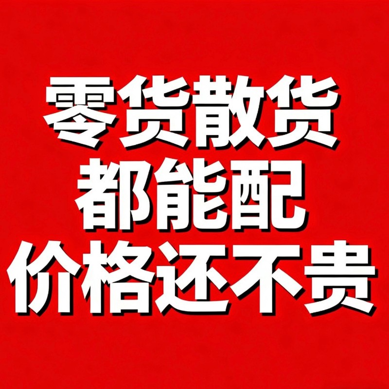 配散货！配散货！配散货！
不收拆零费！不收拆零费！不收拆零费！
可以送货！可（第 1 张）