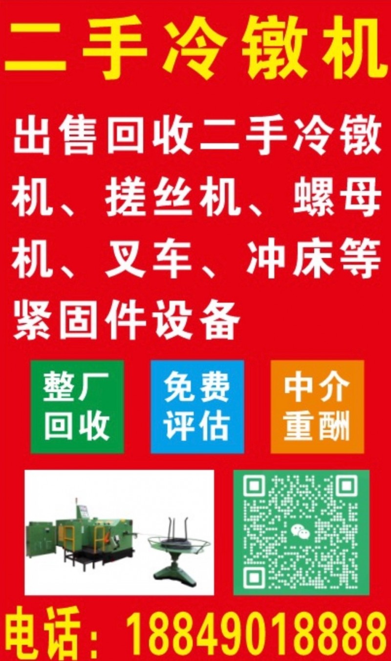 出售回收二手冷镦机冲床搓丝机螺丝机螺母机等设备正常回收评估（第 1 张）
