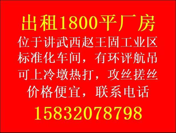 出租1800平厂房 位于讲武西赵王固工业区标准化车间，有环评航吊可上冷墩热打，攻（第 1 张）