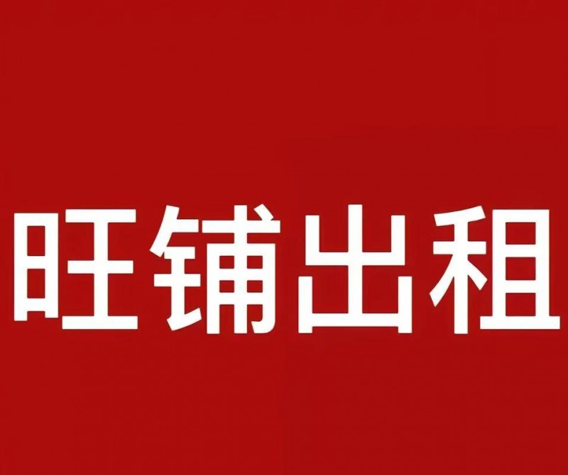 出租，洺兴路中段路西，电子一条街门口南100米门市一间，四米宽九米深（第 1 张）