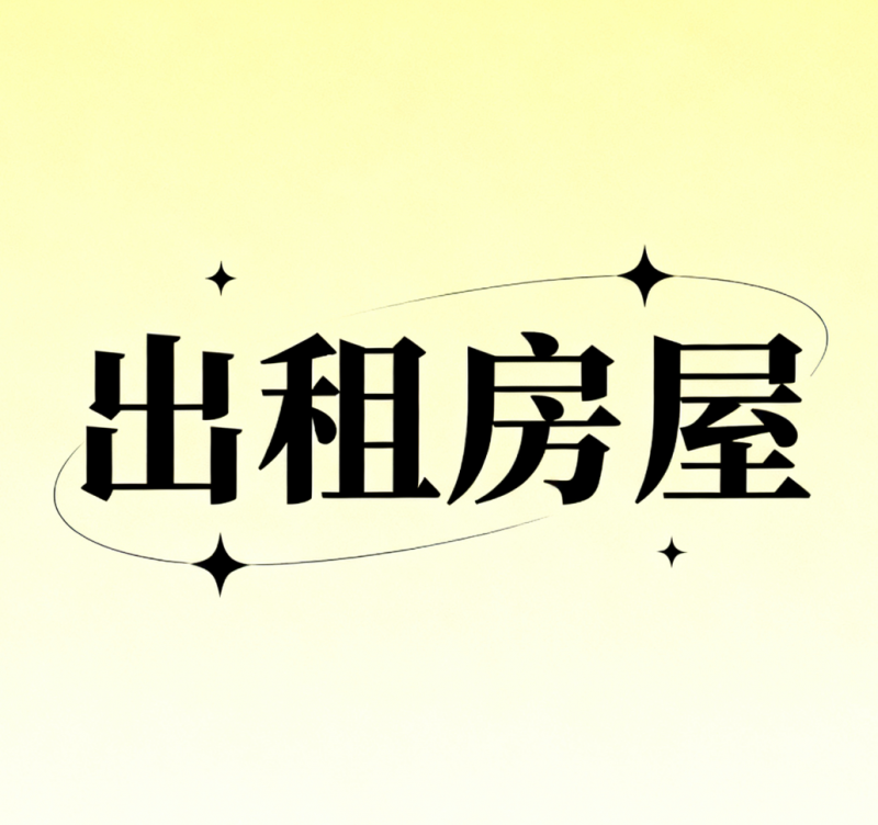 出租永年二实附近金谷园小区单元楼，租金面议。（第 1 张）