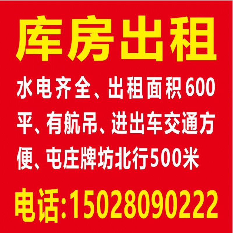 出租仓库600平水电齐全，有航车进去出车方便（第 1 张）
