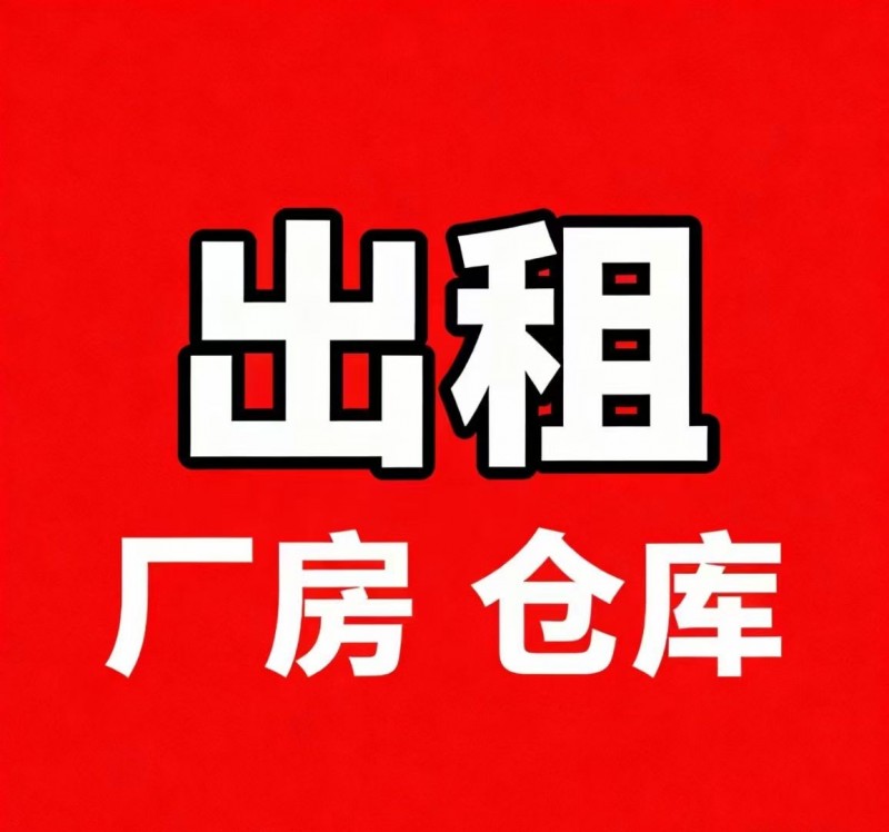 出租东洺阳村村南工业区2160平独院，临大路可进大车，有航吊，无环评，可当仓库，（第 1 张）