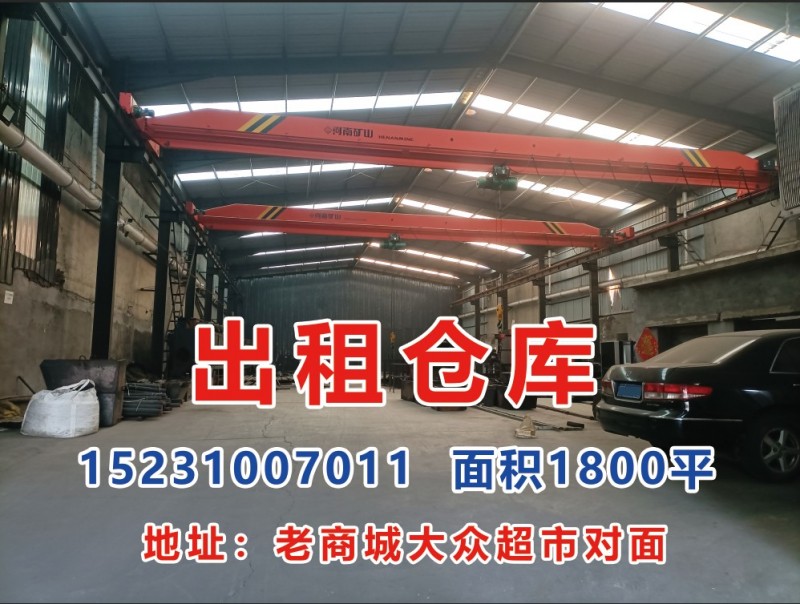 出租仓库:，面积1800平，带航车，地址:河北铺老商城农行对面（第 1 张）