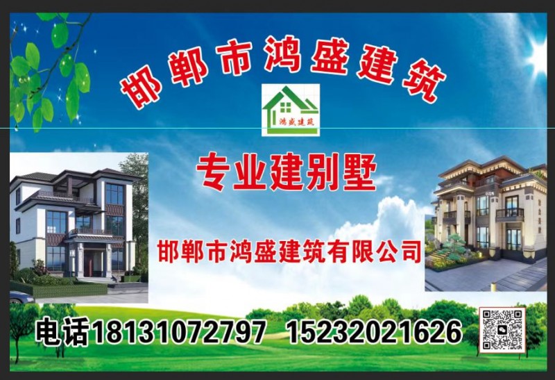 专业建别墅
邯郸市鸿盛建筑有限公司（第 1 张）