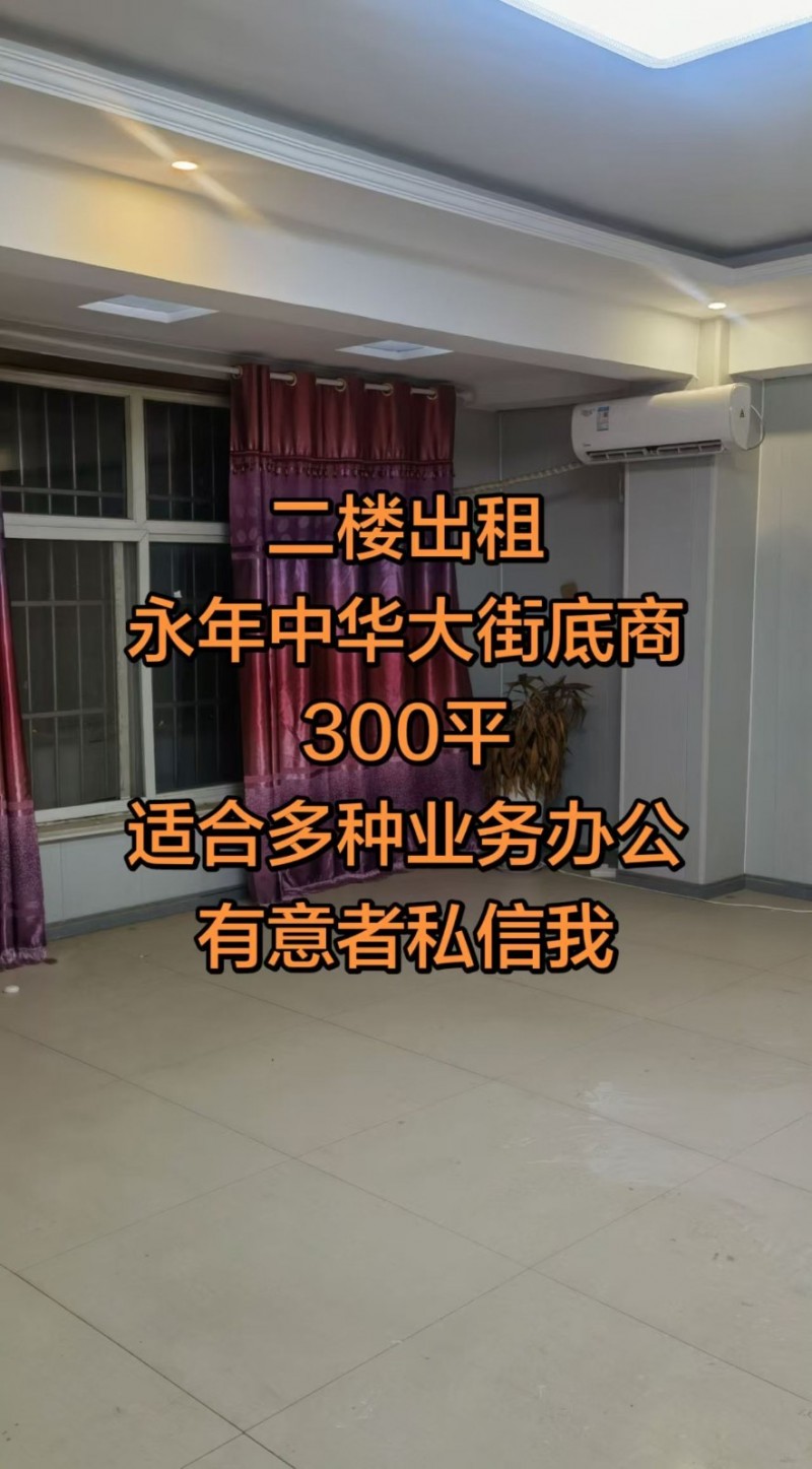 二楼出租，楼上300，多个房间，价格便宜，有后门，多个房间，适合多种行业：卖场，（第 1 张）