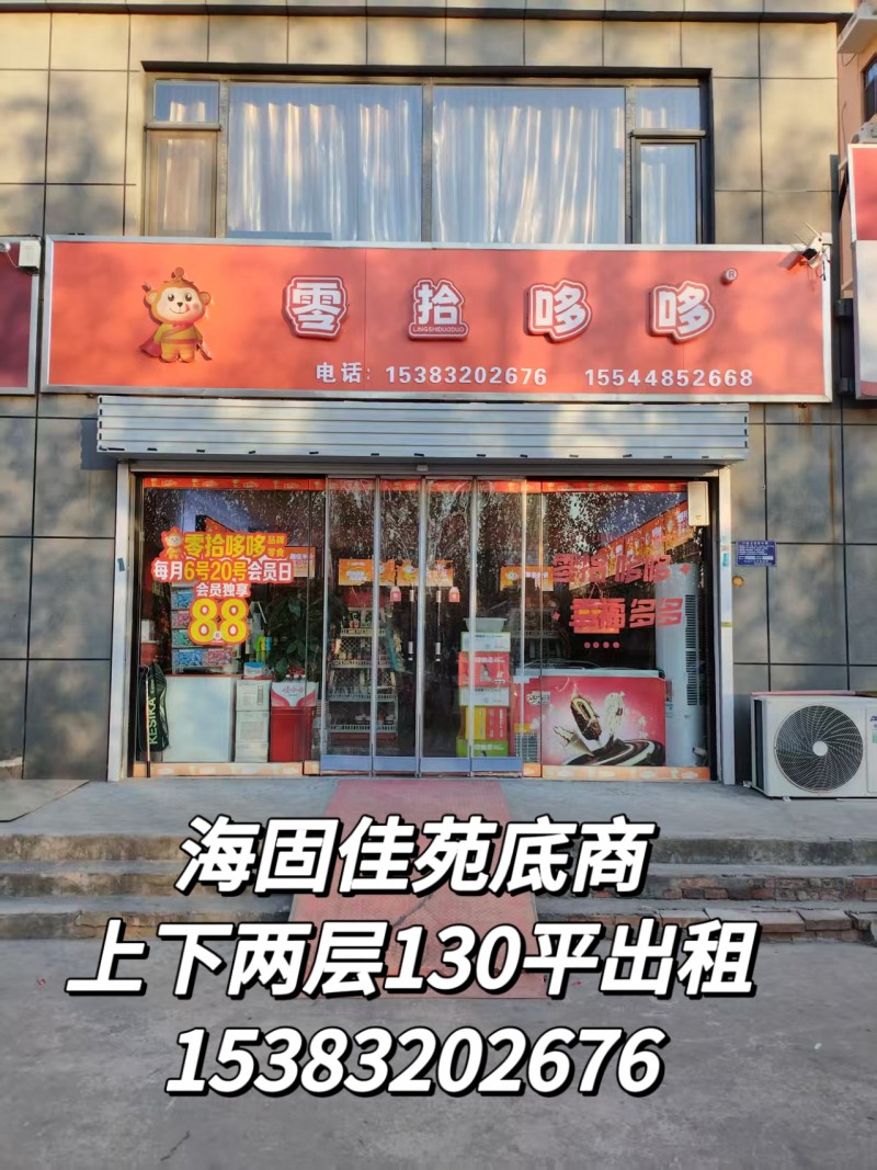 海固佳苑底商上下两层130平出租（第 1 张）