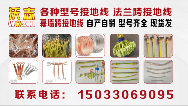 沃志 
各种型号接地线 法兰跨接地线 墙跨接地线
自产自销 型号齐全 现货发（第 1 张）