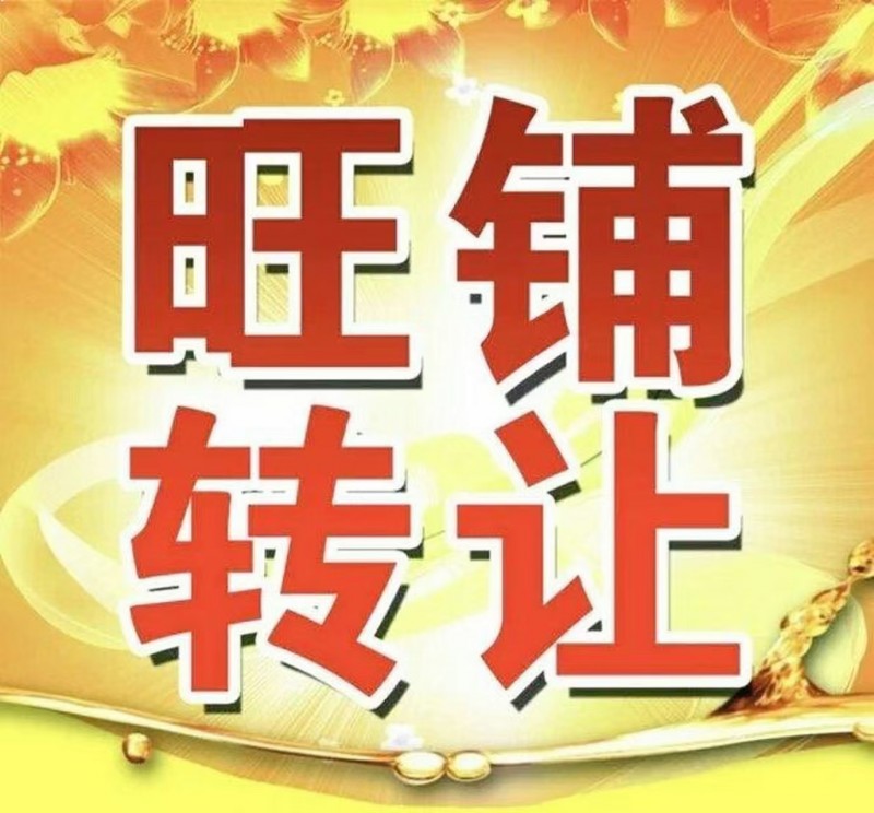 本人因家中有事，无暇顾及店铺，因此将营业中的棋牌室转让，本棋牌室有固定客源有停车（第 1 张）