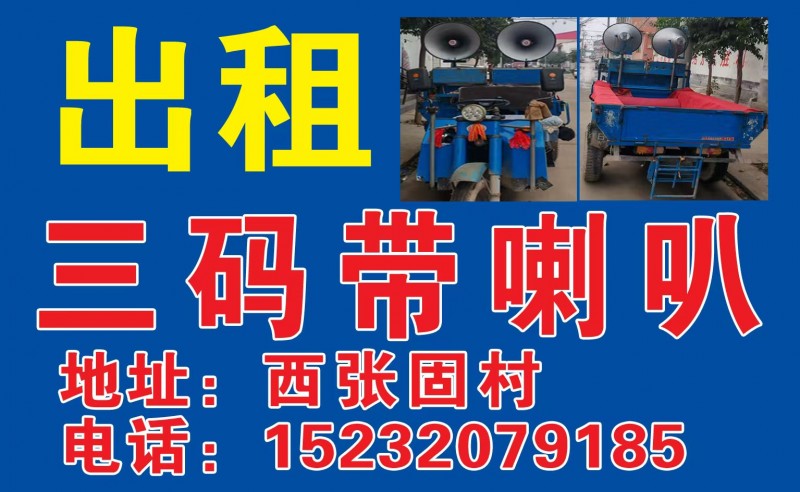 出租三码带喇叭
地址：西张固村（第 1 张）