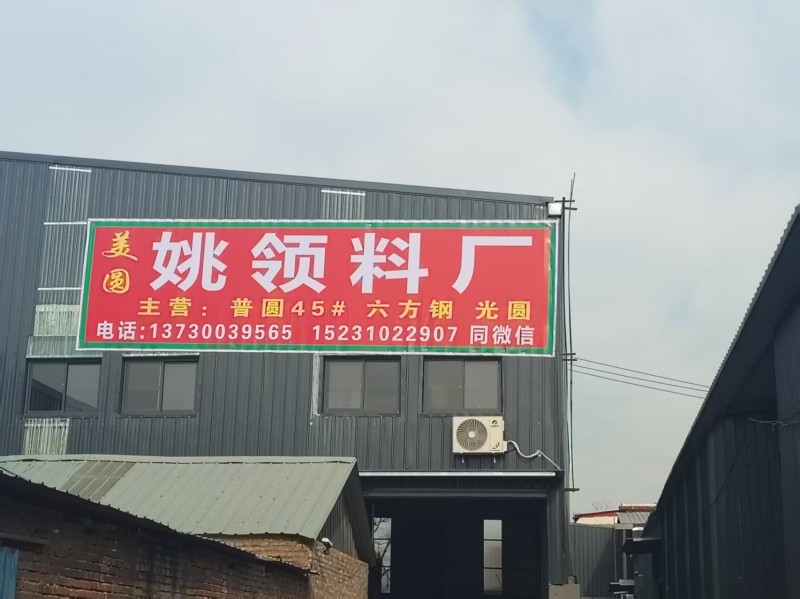 姚领料厂
主营：普圆45#光圆拔料等
规格：16-60
本店量大优惠，加工（第 1 张）