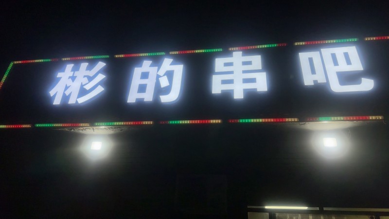 经营中的烧烤店，带技术转让。（第 1 张）
