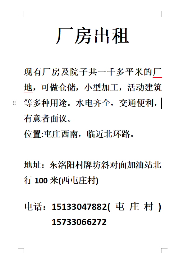 厂房出租，内容见图。 地址:河北省邯郸市永年区临洺关镇（第 1 张）