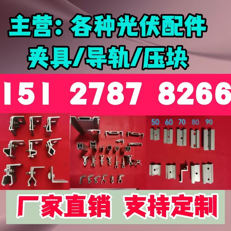 主营:各种光伏配件夹具/导轨/压块
夹具/导轨/压块（第 1 张）