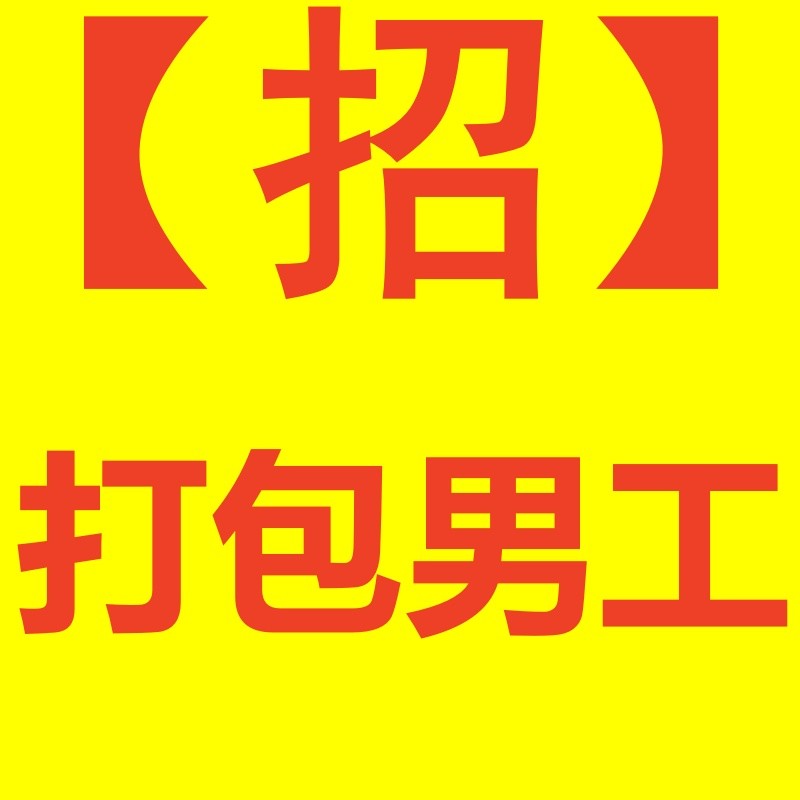 仓库打包男工工资200元一天（第 1 张）