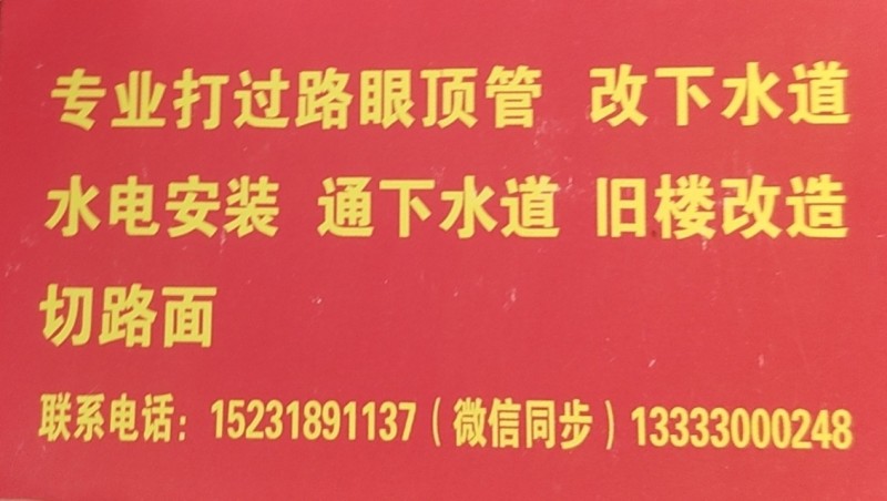 邯郸附近都行 
专业打过路眼顶管改下水道 
水电安装通下水道旧楼改造切路面 （第 1 张）